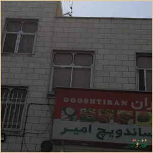 ساندویچ امیر