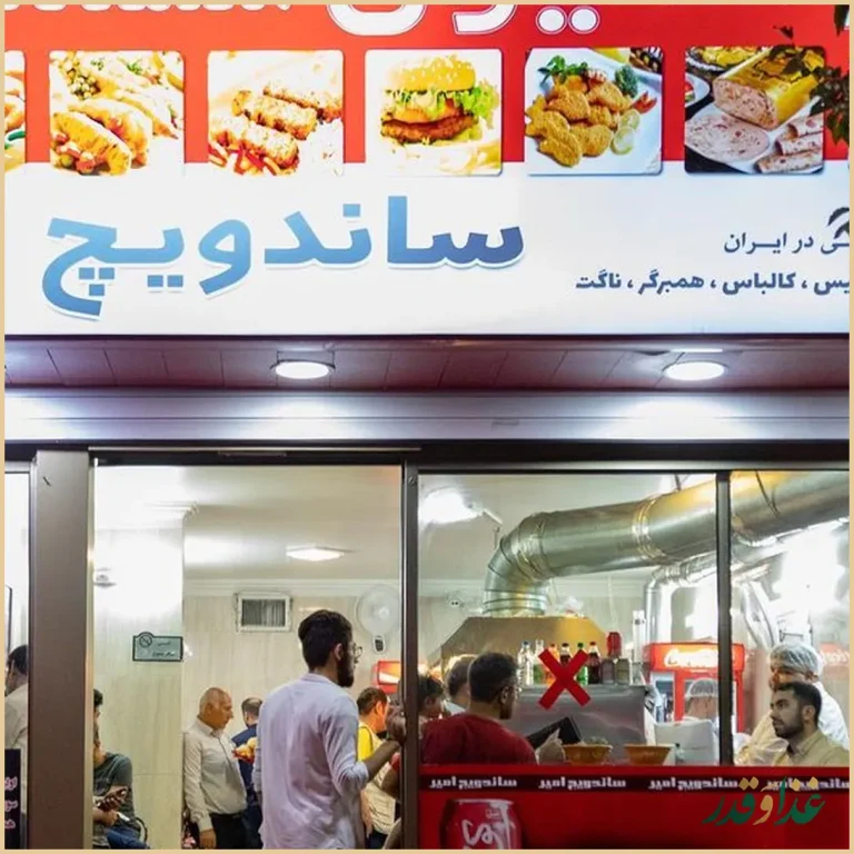 ساندویچ امیر