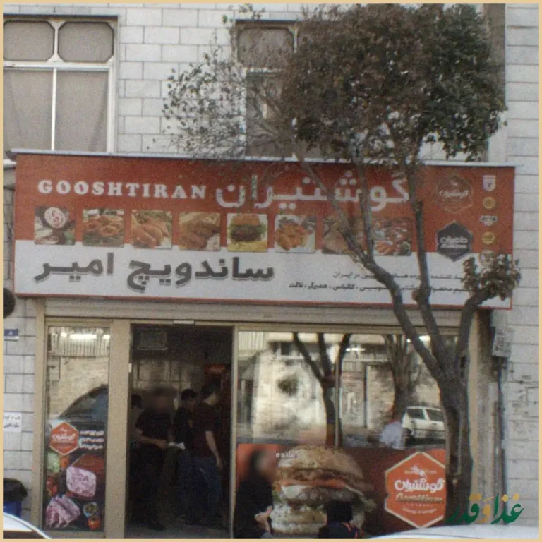 ساندویچ امیر