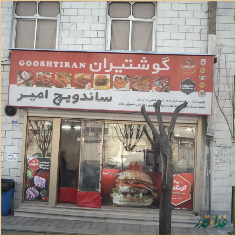 ساندویچ امیر