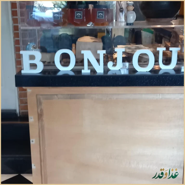 کافه و رستوران بن ژور