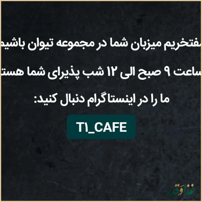 کافه رستوران تیوان