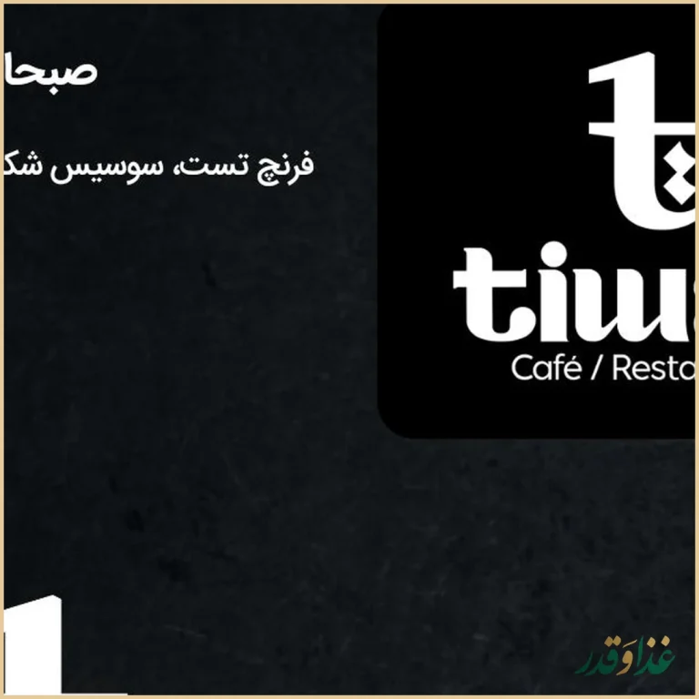 کافه رستوران تیوان