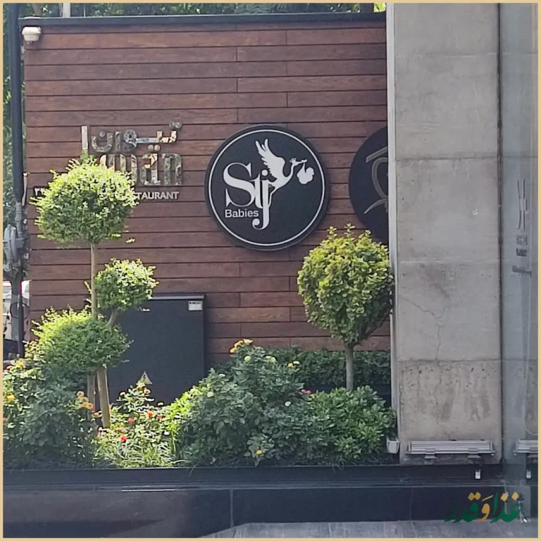 کافه رستوران تیوان