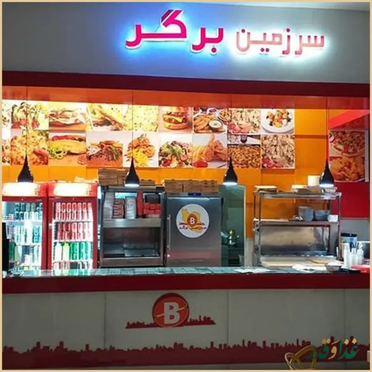 فست فود سرزمین برگر