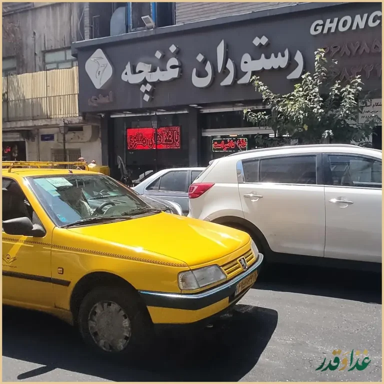 رستوران غنچه