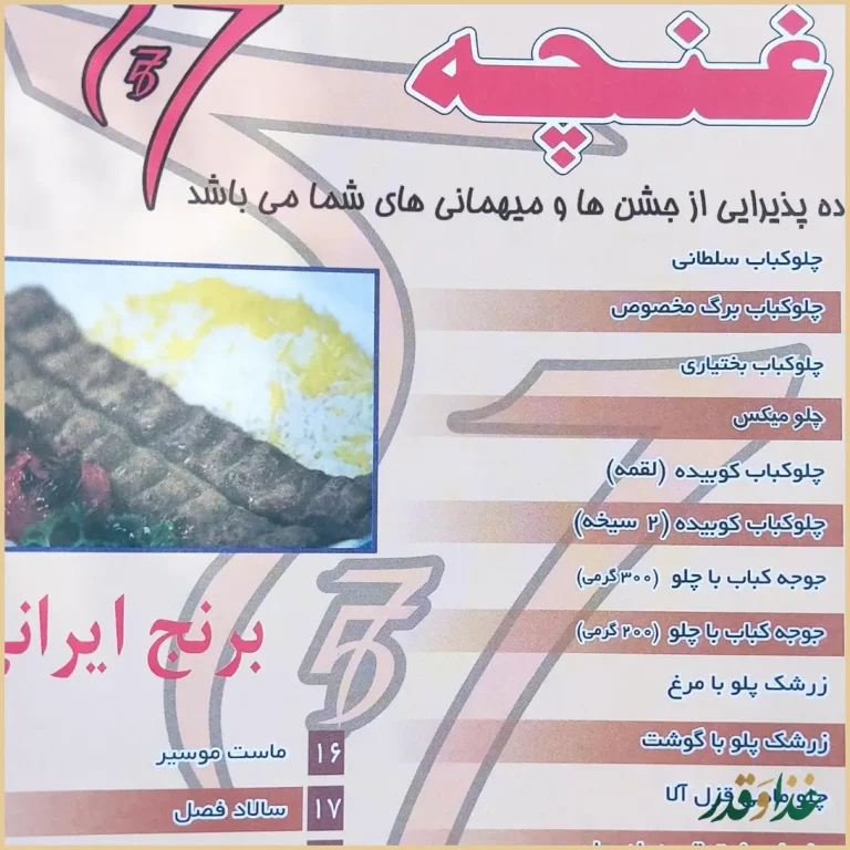 رستوران غنچه