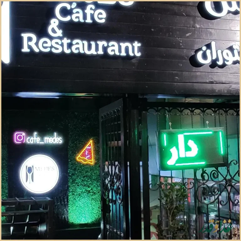 کافه رستوران مدس