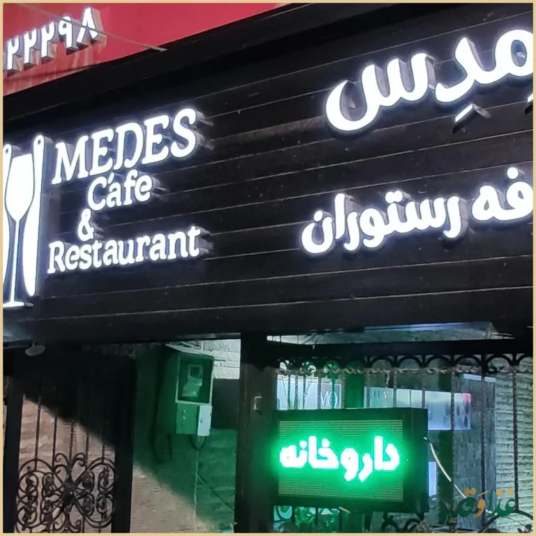 کافه رستوران مدس