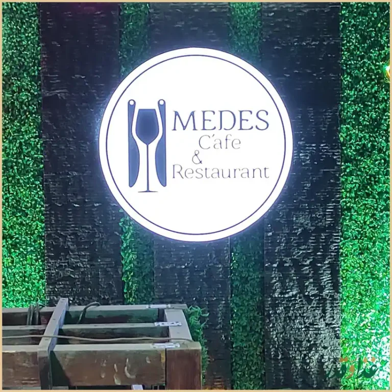 کافه رستوران مدس