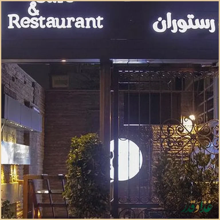 کافه رستوران مدس