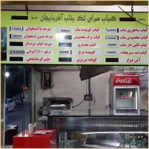 کبابسرای سنتی تک بناب