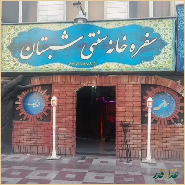 سفره خانه سنتی شبستان