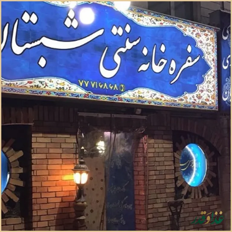 سفره خانه سنتی شبستان