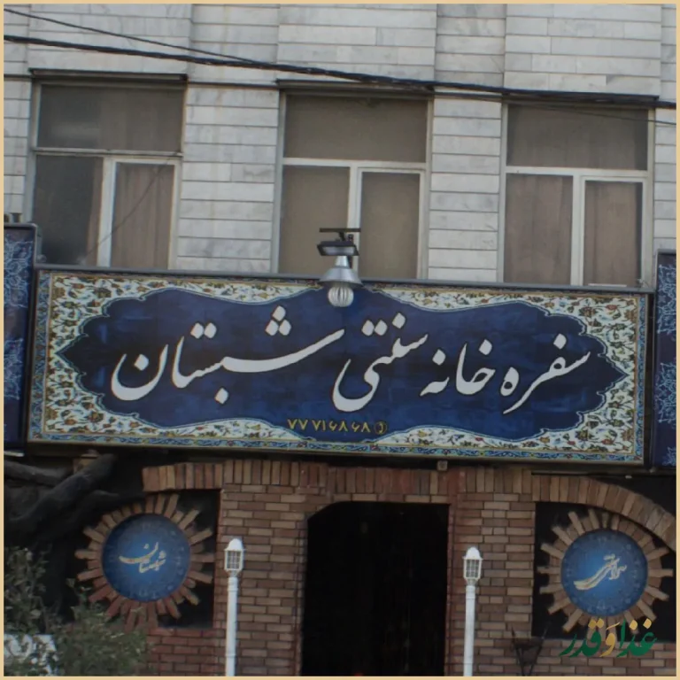 سفره خانه سنتی شبستان