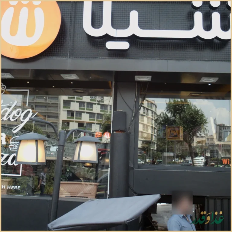 فست فود شیلا