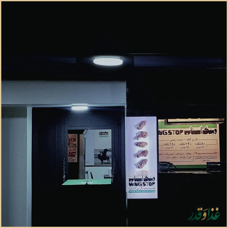 رستوران وینگ استاپ