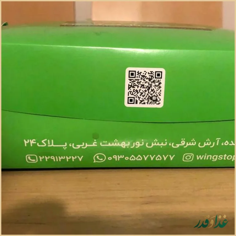 رستوران وینگ استاپ