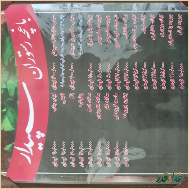 باغچه رستوران سپیدار