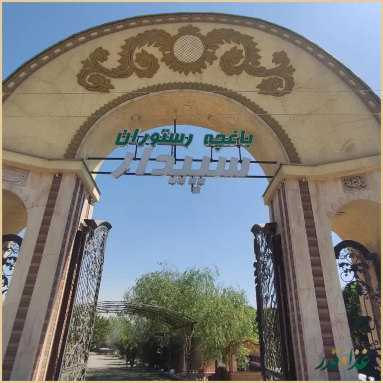 باغچه رستوران سپیدار