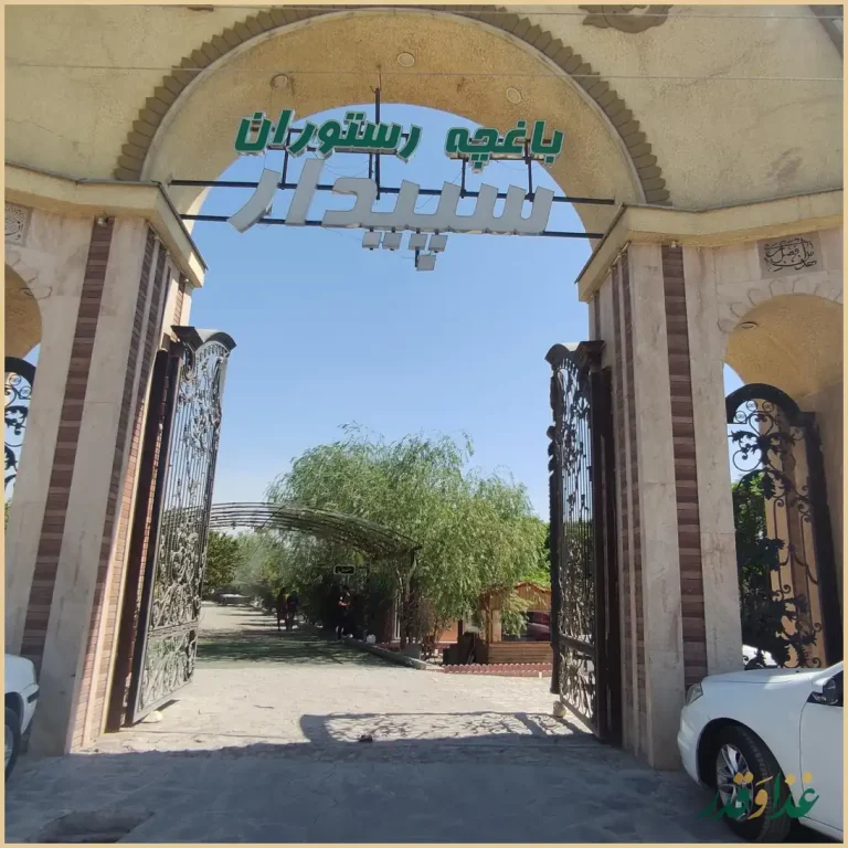 باغچه رستوران سپیدار