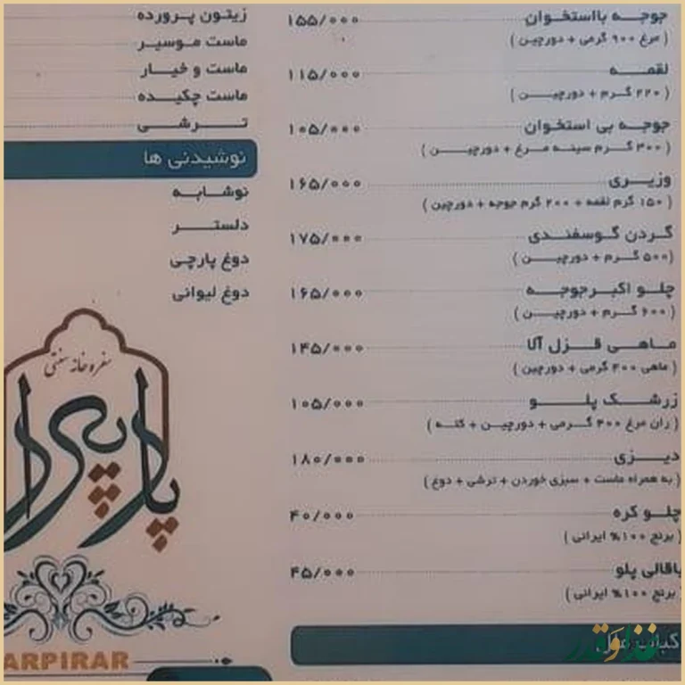 سفره خانه سنتی پارپیرار