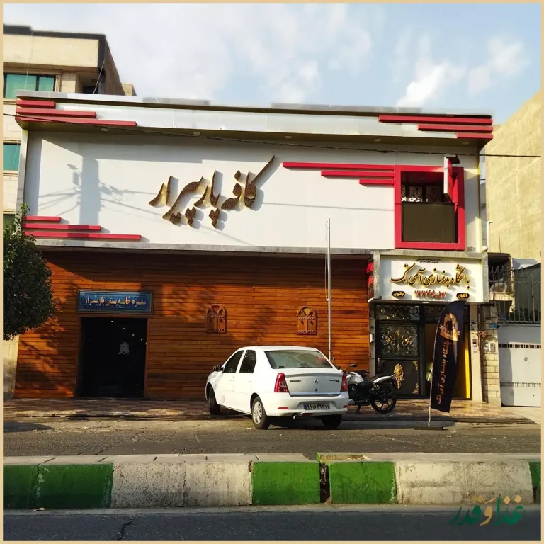 سفره خانه سنتی پارپیرار