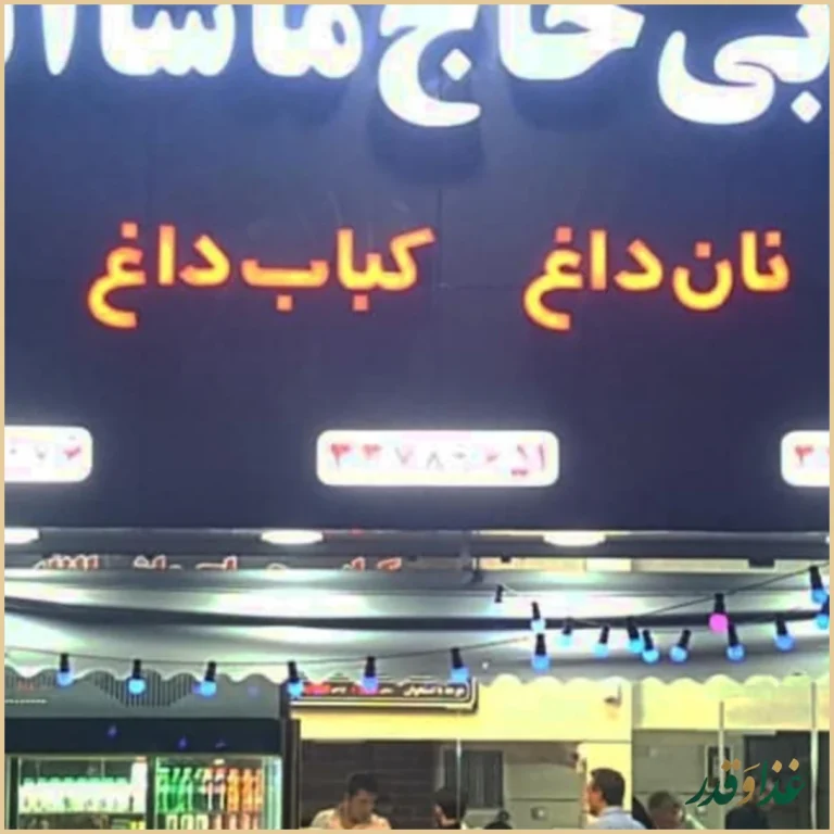 کبابی حاج‌ماشاالله
