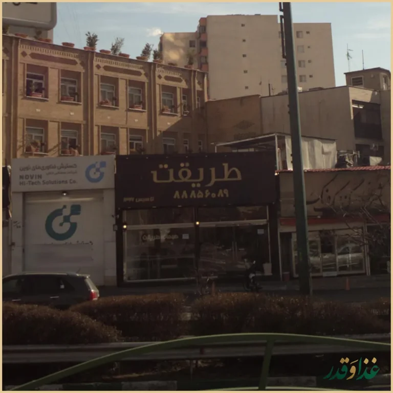 رستوران بیرون‌بر طریقت نو