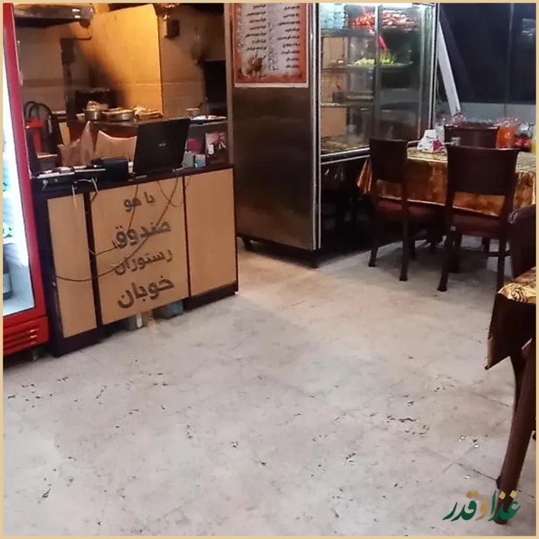 رستوران خوبان