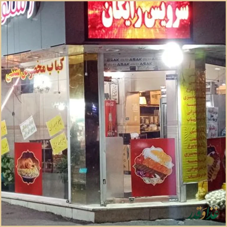 رستوران خوبان