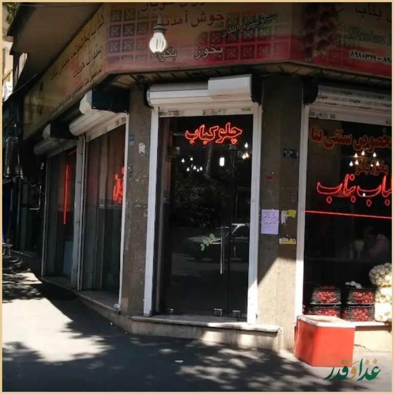 رستوران خوبان