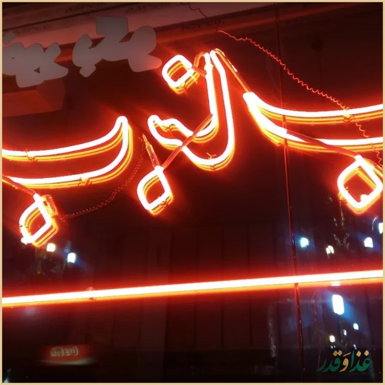 رستوران خوبان