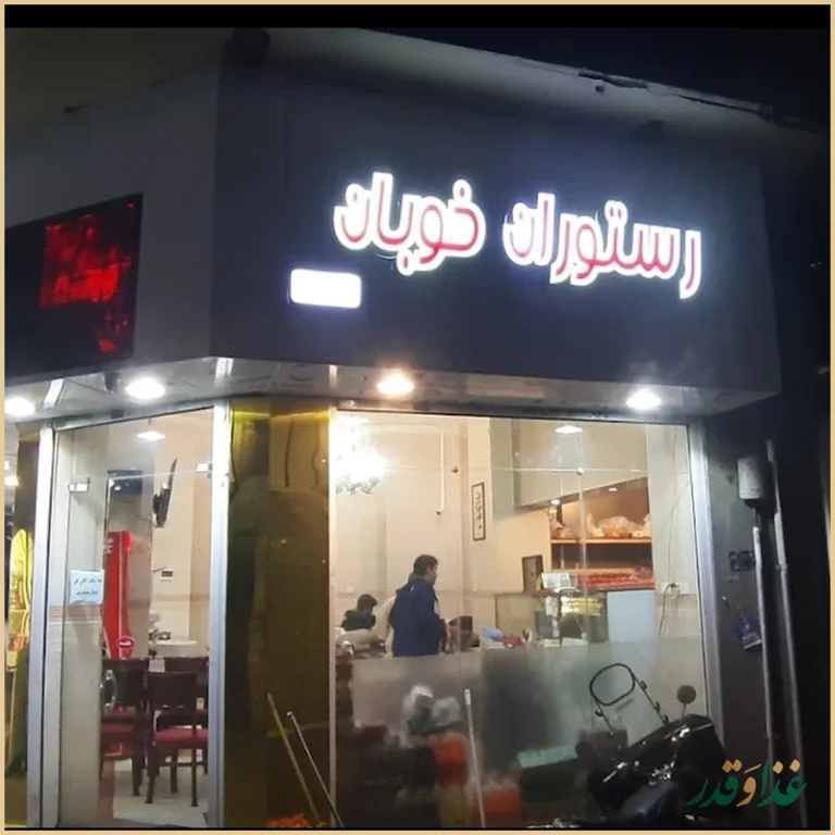 رستوران خوبان