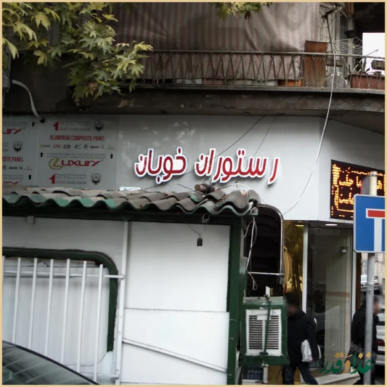 رستوران خوبان