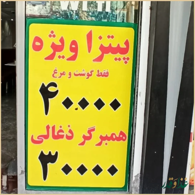 فست فود پیتزای دو قلو