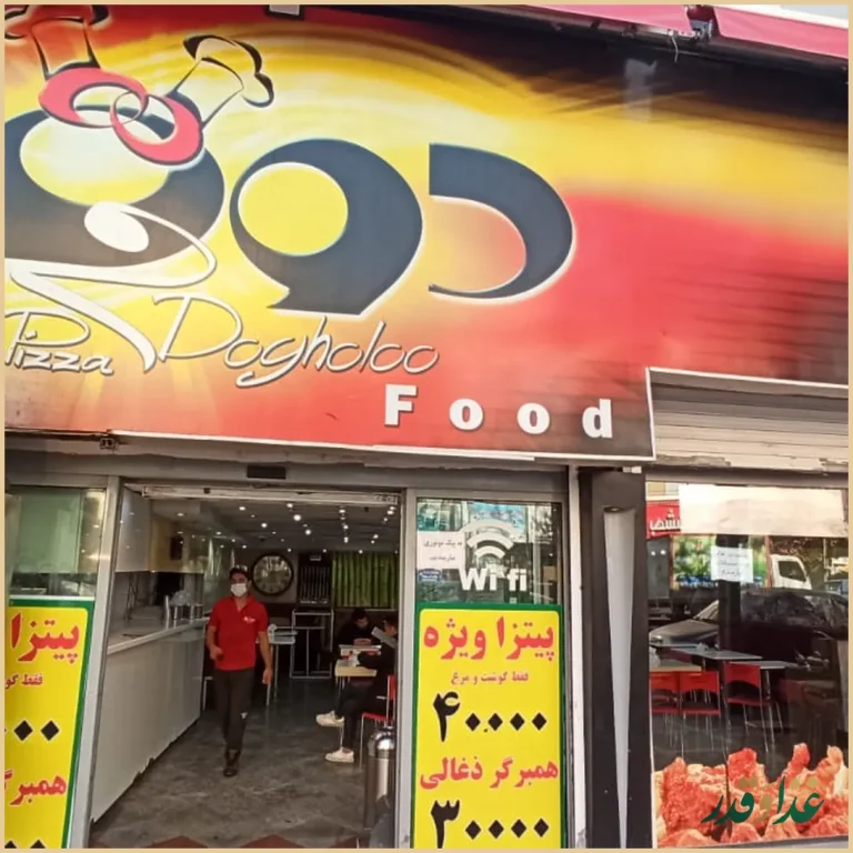 فست فود پیتزای دو قلو