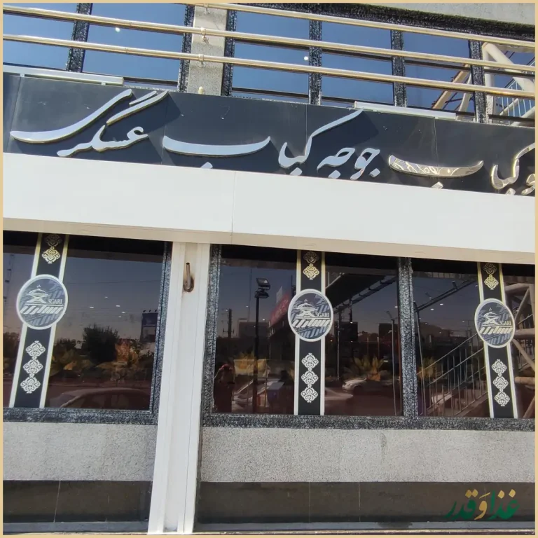 چلو کباب و جوجه کباب عسگری