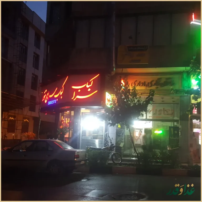 کباب سرای تنور