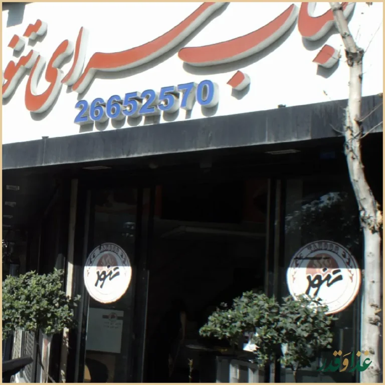 کباب سرای تنور