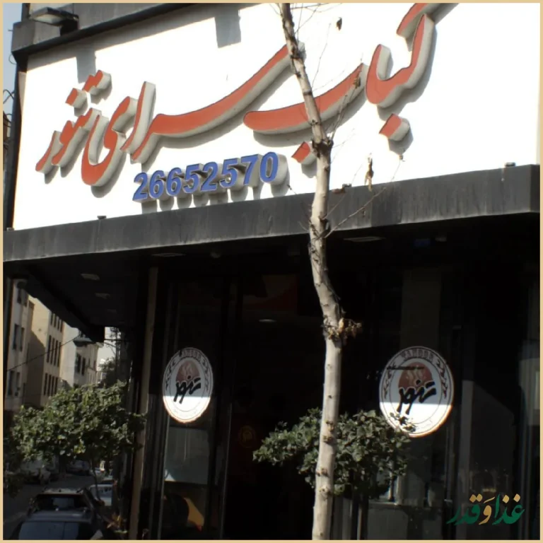 کباب سرای تنور