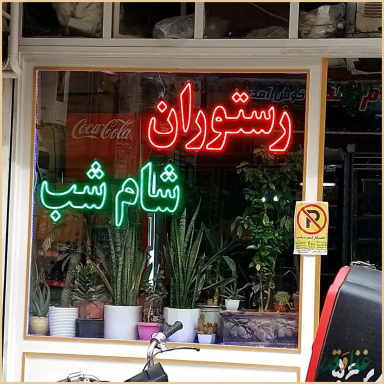 رستوران شام و شب
