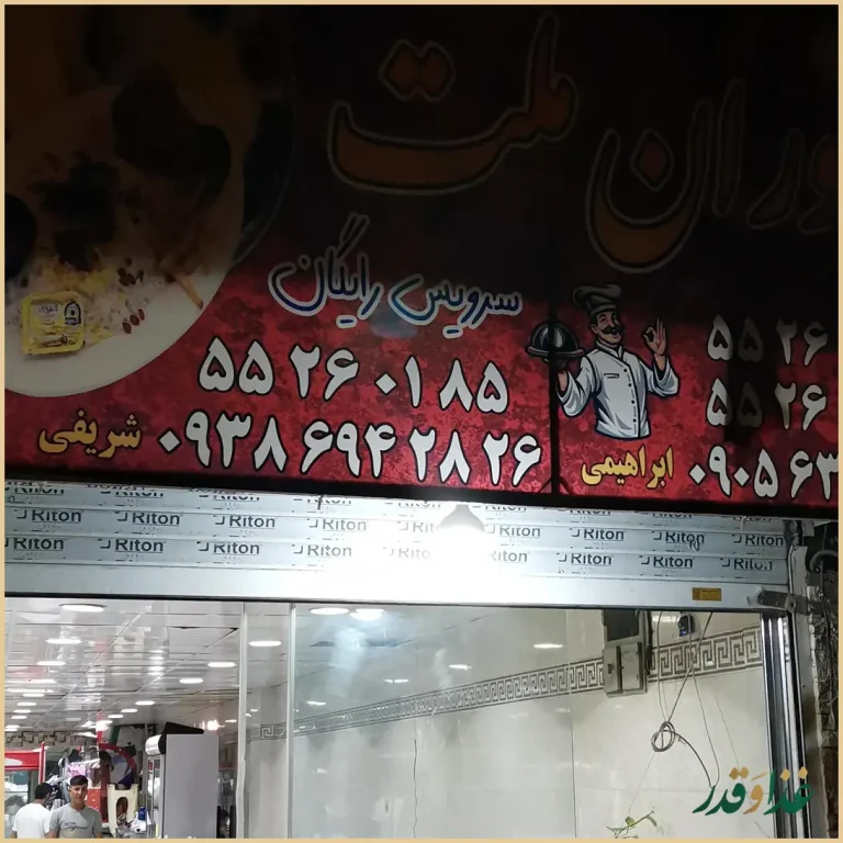 رستوران ملت