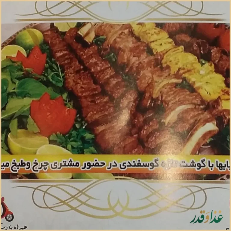 کبابی دوآتیشه