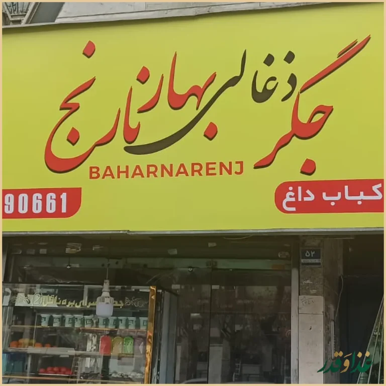 جگرکی بهارنارنج