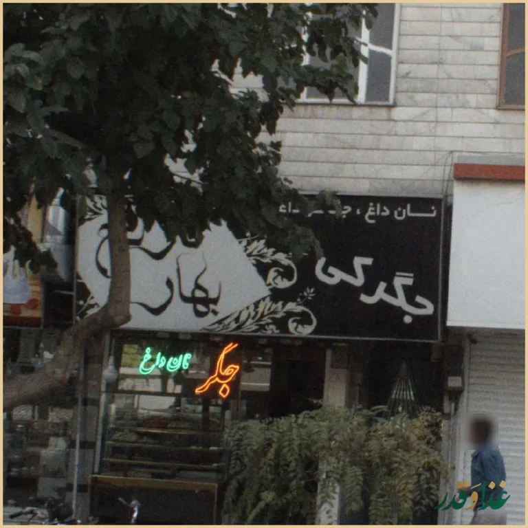 جگرکی بهارنارنج