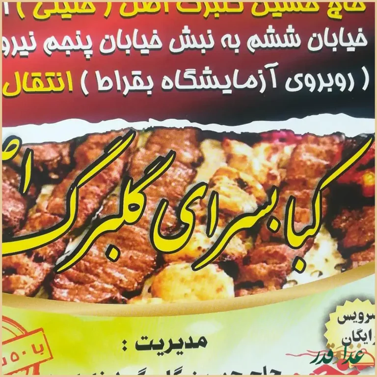 کبابسرای گلبرگ اصل