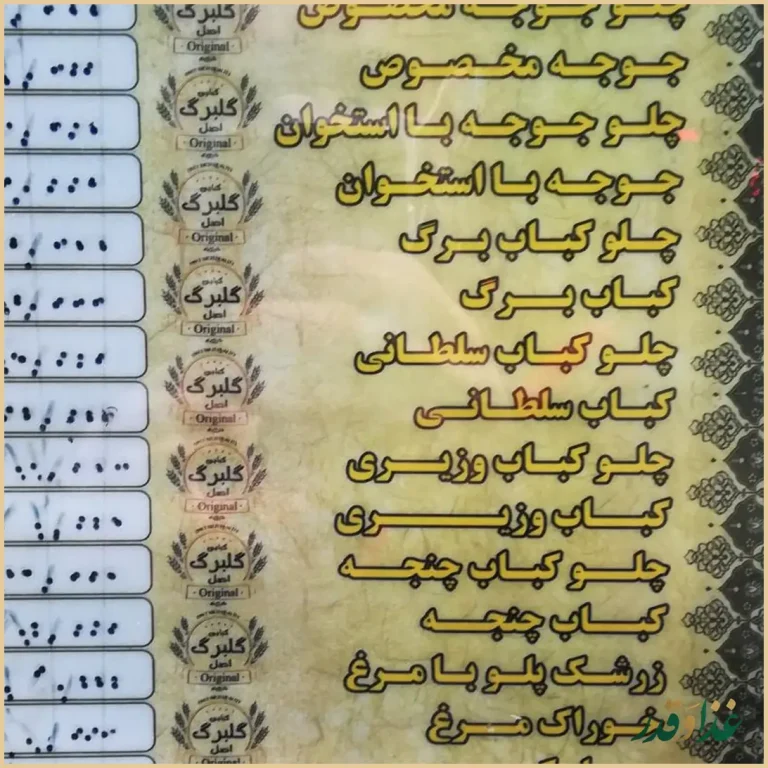 کبابسرای گلبرگ اصل