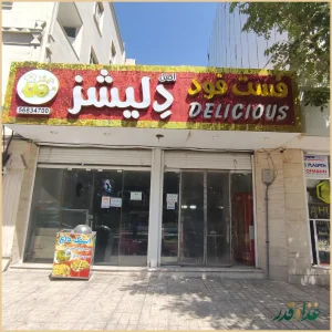 فست فود دلیشز