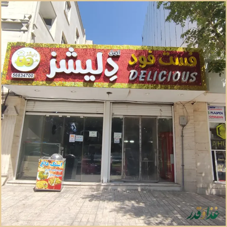 فست فود دلیشز